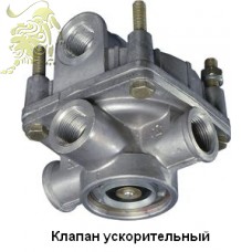 Клапан ускорительный КАМАЗ/МАЗ 11.3518010-02 с глушителем шума (БелОМО)