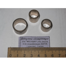 Втулки стартера М-2141, УАЗ СТ42-3708004-03